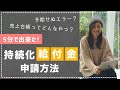 【５分で出来た】持続化給付金のオンライン申請方法！