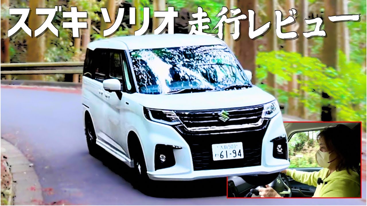 【スズキソリオ】走行レビューのはずが面白いドライブに！魅力満載の車