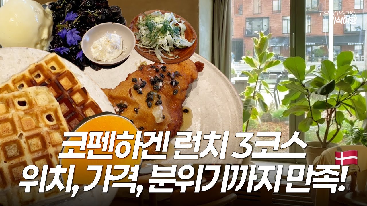 [코펜하겐🇩🇰] 가성비 좋은 런치코스 Barr | Ferm Living | Edition Copenhagen