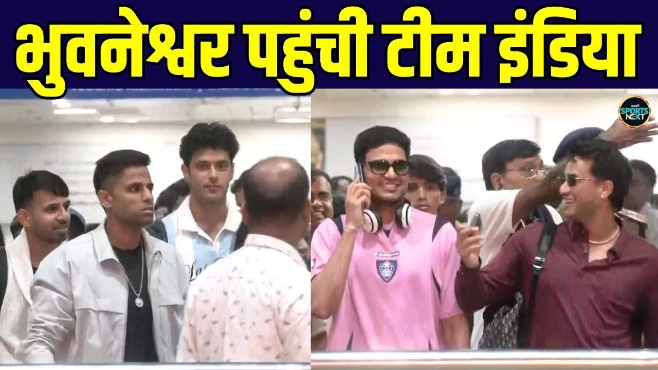 Team India Welcome in Bhubaneswar Odisha: 1st T20i के लिए टीम इंडिया पहुंची ओडिशा | SportsNext