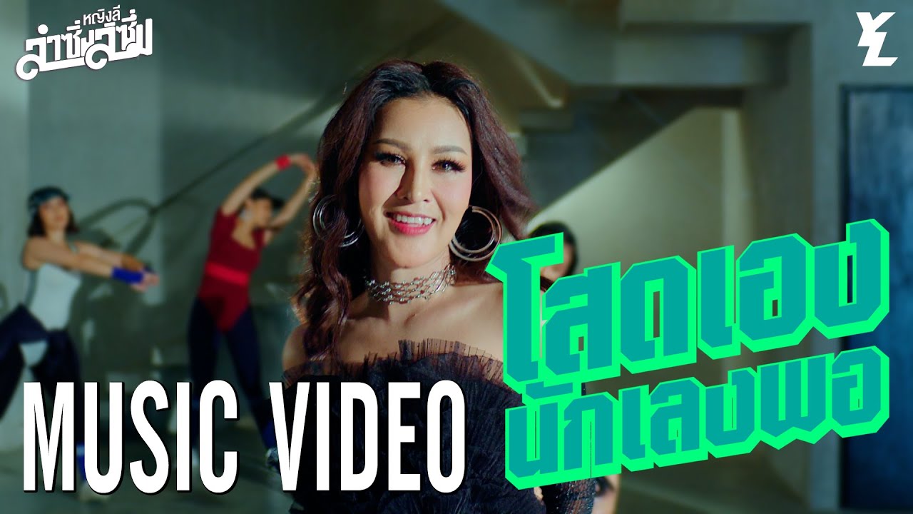 โสดเองนักเลงพอ - หญิงลี ศรีจุมพล【MUSIC VIDEO】