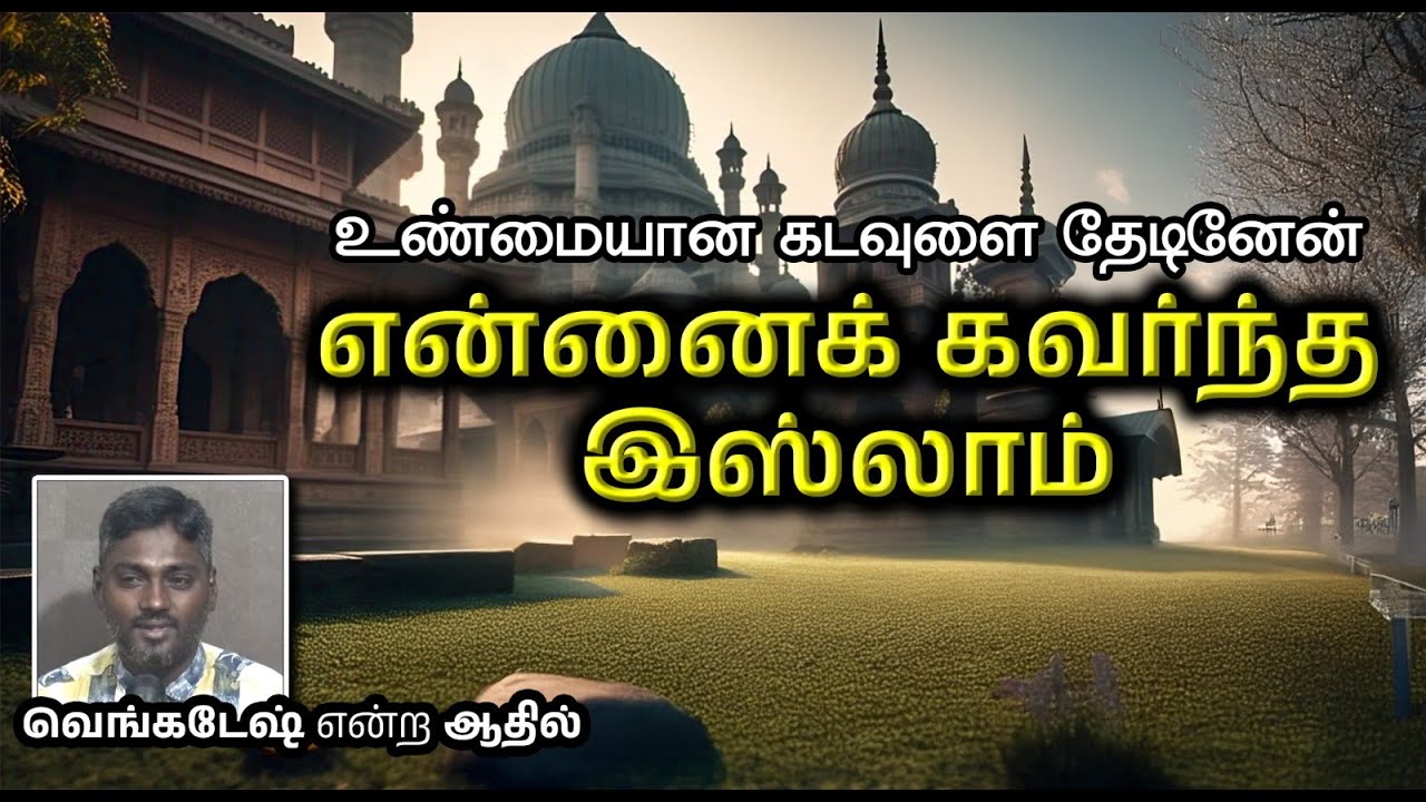 என்னைக் கவர்ந்த இஸ்லாம்┇உண்மையான கடவுளை தேடினேன் ┇வெங்கடேஷ் என்ற ஆதில்┇04-05-25┇Way to Paradise