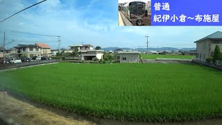 【鉄道車窓】 JR和歌山線 227系普通 27 ［紀伊小倉→布施屋］　Train Window View  - JR Wakayama Line -