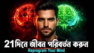 Download Lagu মাত্র 21 দিনে আপনার জীবন পরিবর্তন করুন ! Reprogram Your Mind for Success in 21 Days MP3