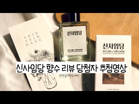 신사임당 향수 런칭 후원해주신 분들 리뷰 선정 이벤트