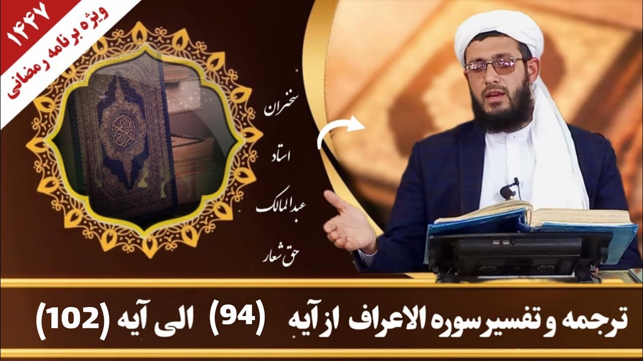 تفسیر سوره اعراف درس ششم از آیه 94 الی 102 استاد عبدالمالک حق‌شعار 