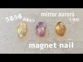 magnet nail.うるうるマグネットネイル.角度によっていろいろな光が見える奥行きデザイン│how to nail