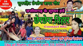 छेर छेरा गाना // छेरछेरा तिहार/Bayer geet/ chher chhera tihar 2023//Bhajan Lal khopa Sunita dewangan