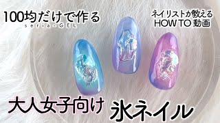 セリアのジェルネイルで大人女子向け氷ネイル