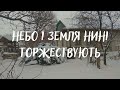 Небо і земля нині торжествують Колядка Шубранець