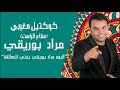       كوكتيل مغربي مقام الراست مراد بوريقي