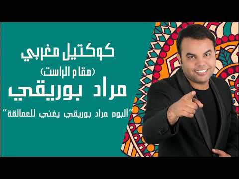       كوكتيل مغربي مقام الراست مراد بوريقي