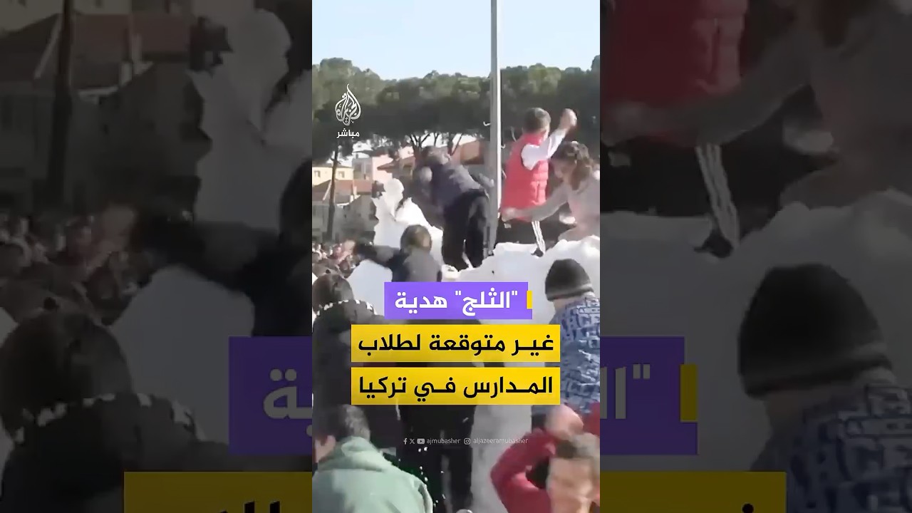 في آخر يوم دراسي بالفصل.. بلدية تركية تفاجئ الأطفال بشاحنات "ثلوج"