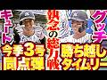 【執念の総力戦】マリーンズ打線『逆転許した直後に反撃！上田希由翔が今季3号同点ソロ ▶︎ 山口航輝が勝ち越し2点タイムリー！』