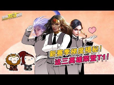 【荣耀发财快报】新赛季梯度展望！打野环境骤变，这仨英雄竟逆境生长，荣登T1！