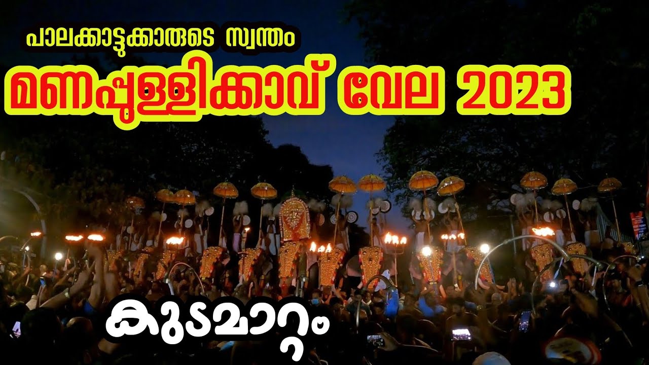 മണപ്പുള്ളിക്കാവ് വേല 2023|Manappullikavu vela 2023| Palakkad vela|Thrissur Pooram