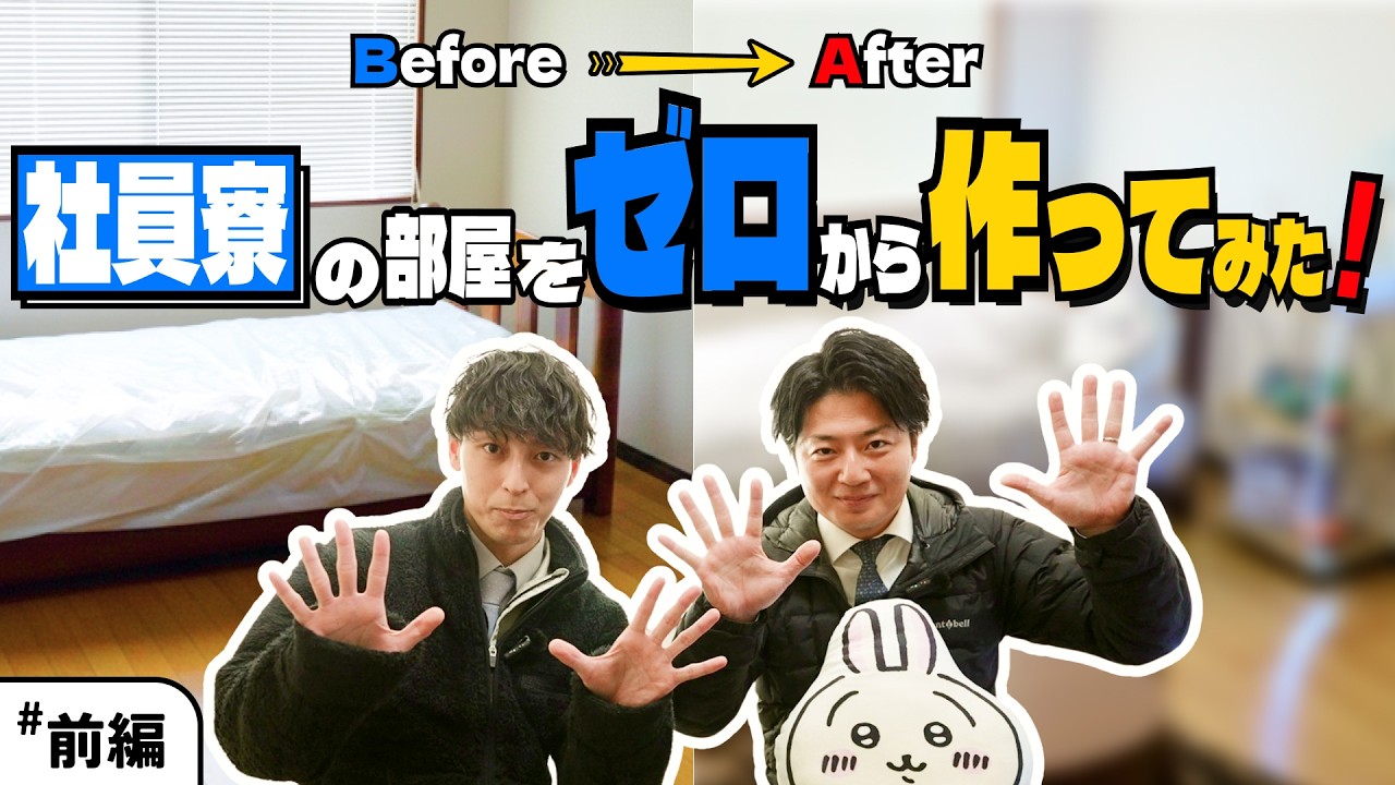 【社員寮／前編】新生活におすすめ！自分の部屋をゼロから作ってみた！