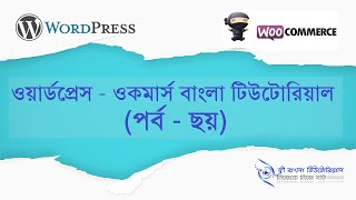 WooCommerce Bangla Tutorial (Part - 6)