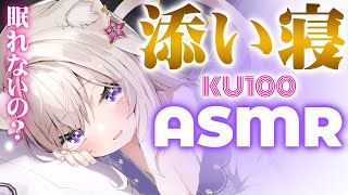 【ASMR】ゼロ距離で寝よ。布団の音・囁き・吐息 / whispers for sleep - KU100【夜絆ニウ / NeoPorte (ネオポルテ) 】