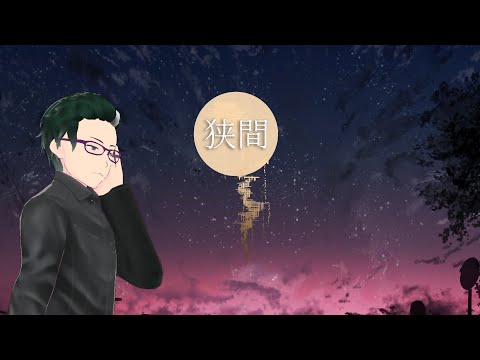 狭間 / 響生いえな (twilight / Hibiki Iena)