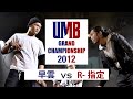 "早雲 vs R-指定" UMB2012 GRAND CHAMPIONSHIP 12/30(SUN)