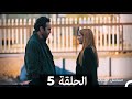 مسلسل الضيف الحلقة 5 أخير Arabic Dubbed نسخة مطولة 