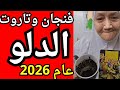 فنجان وتاروت ورساله برج الدلو 2026 رجوع بشروط اخيرا هتفتح قلبك للحياه رفع شأنك وبدايه جديده مفتوحه