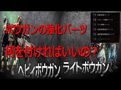 Mhw ボウガンの強化パーツ リロードと反動付け方の基本説明 モンハンワールド Youtube