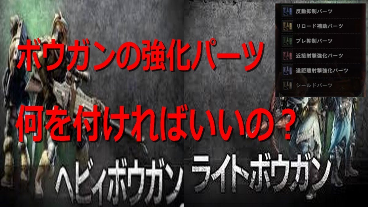 Mhw ボウガンの強化パーツ リロードと反動付け方の基本説明 モンハンワールド Youtube