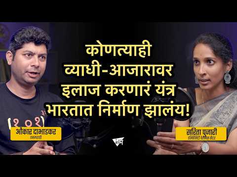 कॅन्सर ते मेंटल स्ट्रेस - सर्वकाही बरं करणारं यंत्र! | सरिता पुजारी | ओंकार दाभाडकर | इनमराठी मंथन
