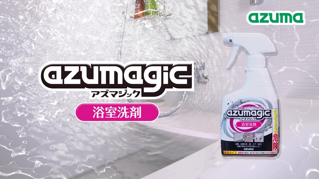 毎日出荷】【送料無料】CH860アズマジック浴室洗剤 |おそうじのこと
