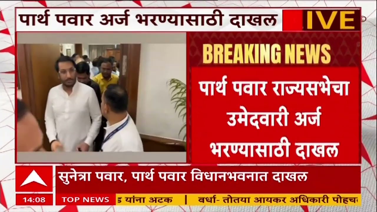 Parth Pawar News : पार्थ पवार राज्यसभेसाठी अर्ज दाखल करणार