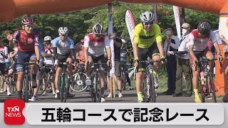 五輪コースで記念レース（2022年7月30日）