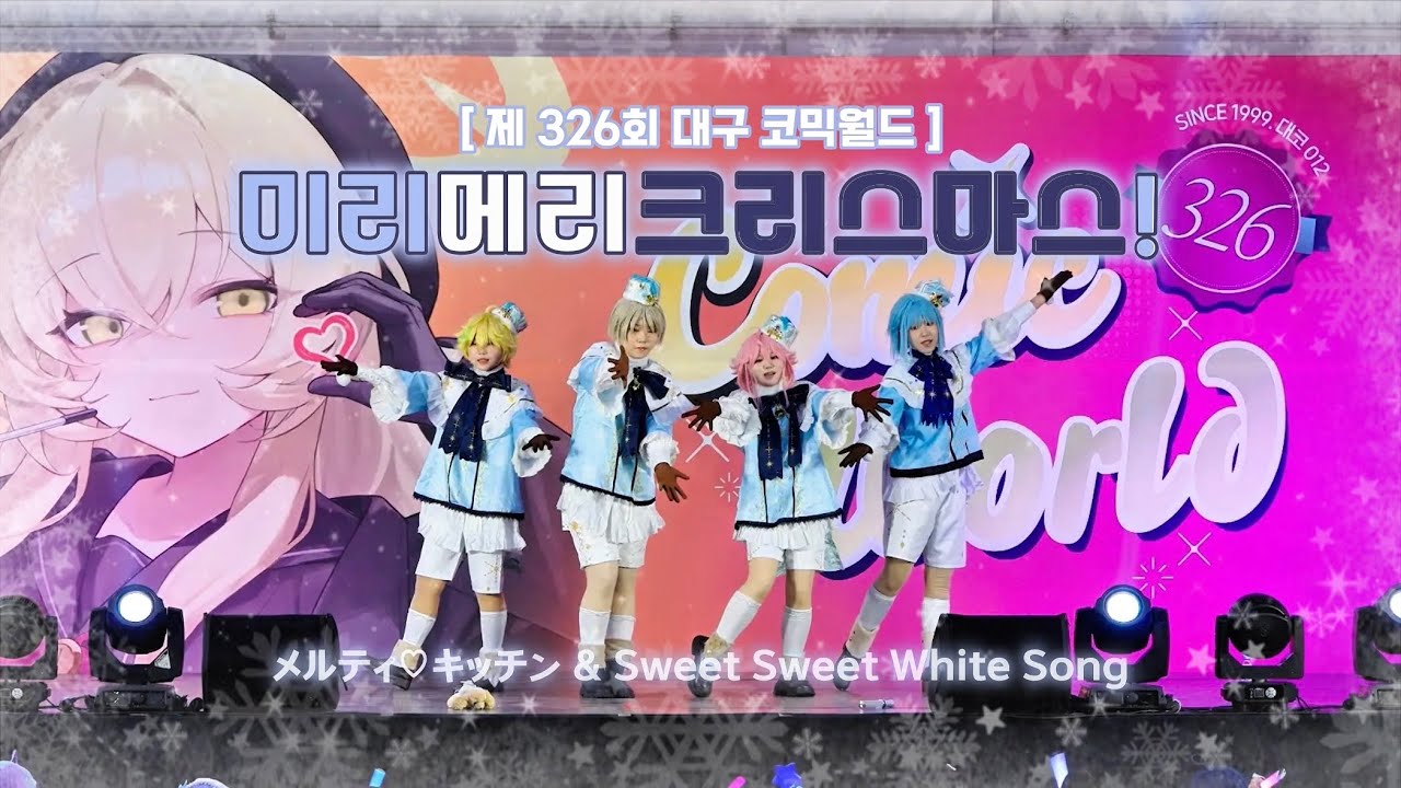 [ 제 326회 대구 코믹월드 (대코) ] Team.미리메리크리스마스 | 앙상블 스타즈!! 블랑코 | メルティ♡キッチン + Sweet Sweet White Song