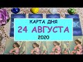 КАРТА ДНЯ. 24 АВГУСТА 2020. ЧТО ЖДЕТ МЕНЯ СЕГОДНЯ? Таро Онлайн Расклад Diamond Dream Tarot