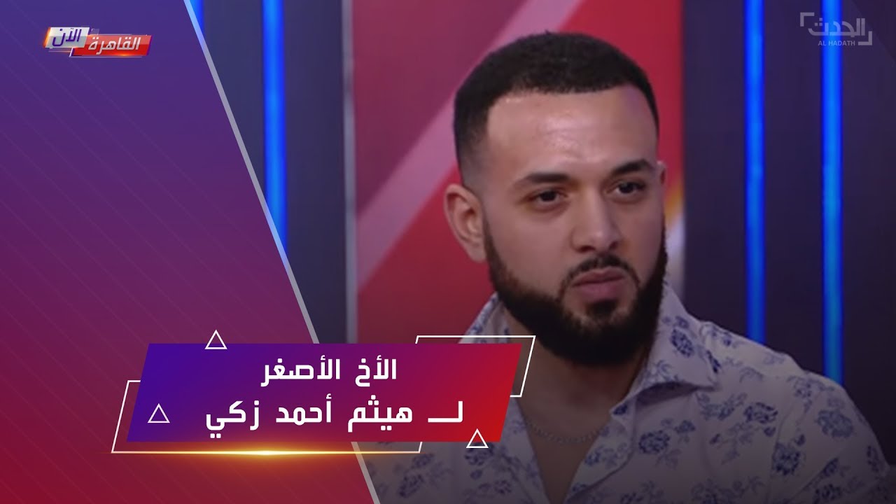 القاهرة الآن .. لميس الحديدي تجري أول حوار حصري مع رامي عز الدين الأخ الأصغر للراحل هيثم أحمد زكي