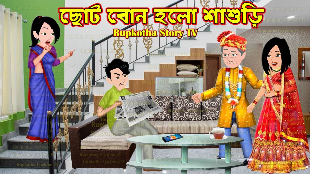 ছোট বোন হলো শাশুড়ি Choto Bon Holo Shasuri | Bangla Cartoon | Bahubali Thali | Rupkotha Story TV