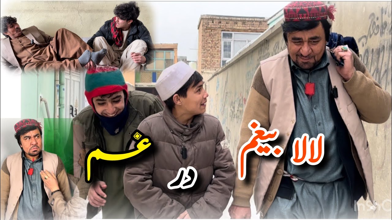 داستان جالب و کمیدی «{ لالا بیغم 😄در غم}» آموزنده های کاکابابه متخصص 