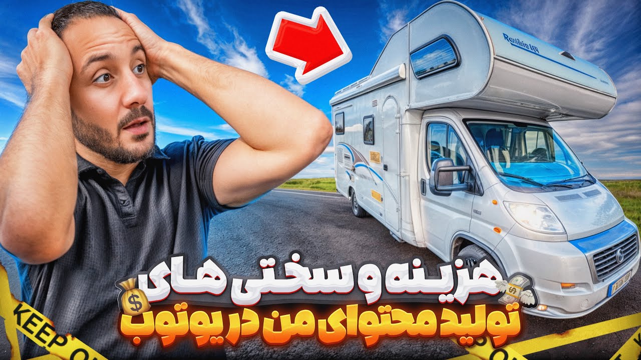 🚐 سختی ها و هزینه های محتوای من در یوتوب 