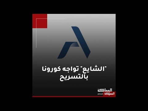 الشايع تواجه كورونا بالتسريح