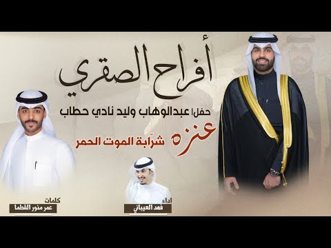افراح الصقري حفل عبدالوهاب وليد نادي حطاب عمر القطما اداء فهد العيباني