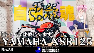 YAMAHA XSR125をしっかり解説【どうなる？国内未発売バイク】日本でXSR125を楽しむための方法を教えます！