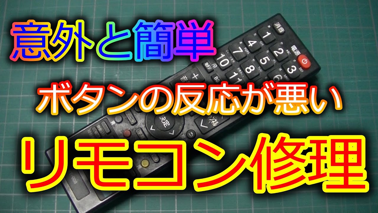 反応が悪い リモコンを清掃 修理しました 壊れた Youtube