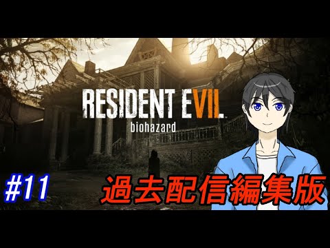【バイオハザード7】行方不明の妻から連絡が来た#11(過去配信編集版)【Biohazard 7/Vtuber/ホラー/実況/高嶺秋奈】