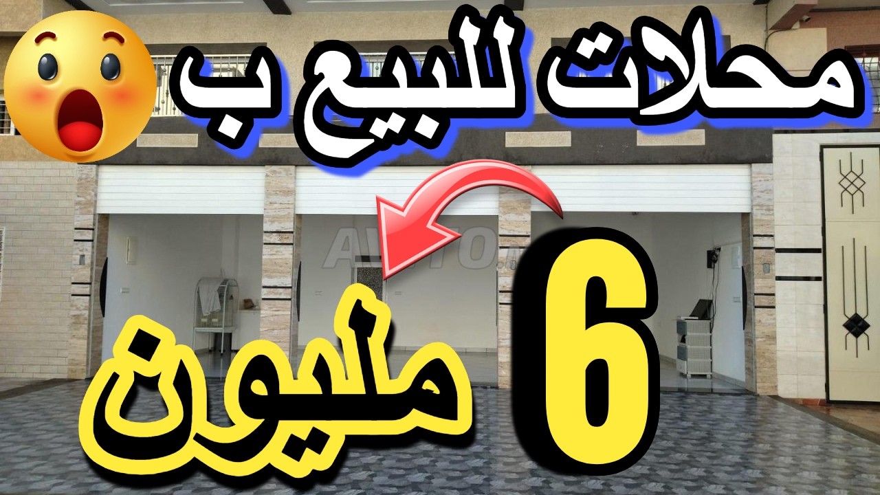 6 مليون تشريليك أحسن محل مقاهي للبيع أرخص حانوت بدون ربا منك لمولاه مقهى لبيع للكراء  بتمن رخيص