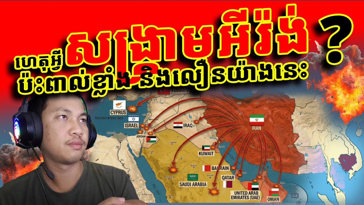 ហេតុអ្វីផលប៉ះពាល់នៃសង្គ្រាមអីរ៉ង់លឿនជាង ធំជាង សង្គ្រាមរុស្ស៊ី -អ៊ុយក្រែន ដែលអូសបន្លាយ4ឆ្នាំ?