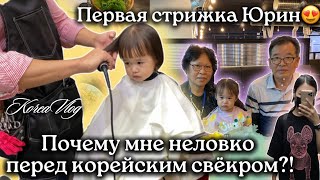 Первая стрижка Юрин.Почему мне неловко перед моим свёкром?!Корея влог.