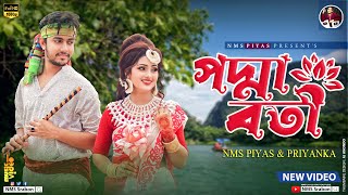 পদ্মাবতী | Paddaboti | Emon Khan & Ankon | NMS Piyas | ইমন খান ও অংকন | Bangla Romantic Song | 2023