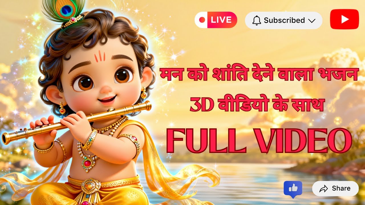 Achyutam Keshavam | 3D Animated Krishna Bhajan | Divine Music | Kids friendly 