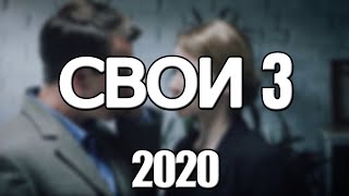 Свои 3  1,2,3,4,5,6,7,8 - 16 Серия (2020) Анонс/Трейлер И Дата Выхода Сериала